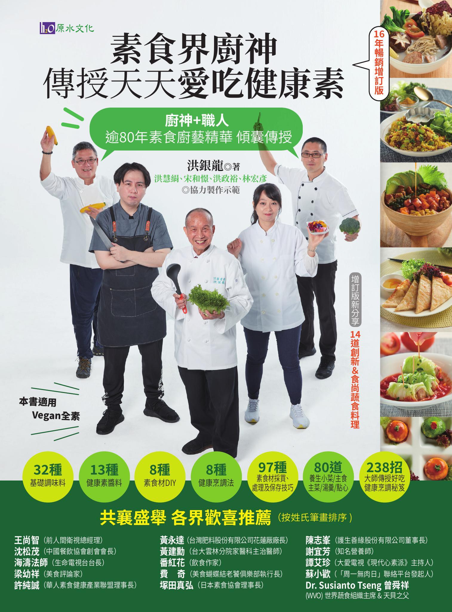 素食界廚神傳授天天愛吃健康素【16年暢銷增訂版】