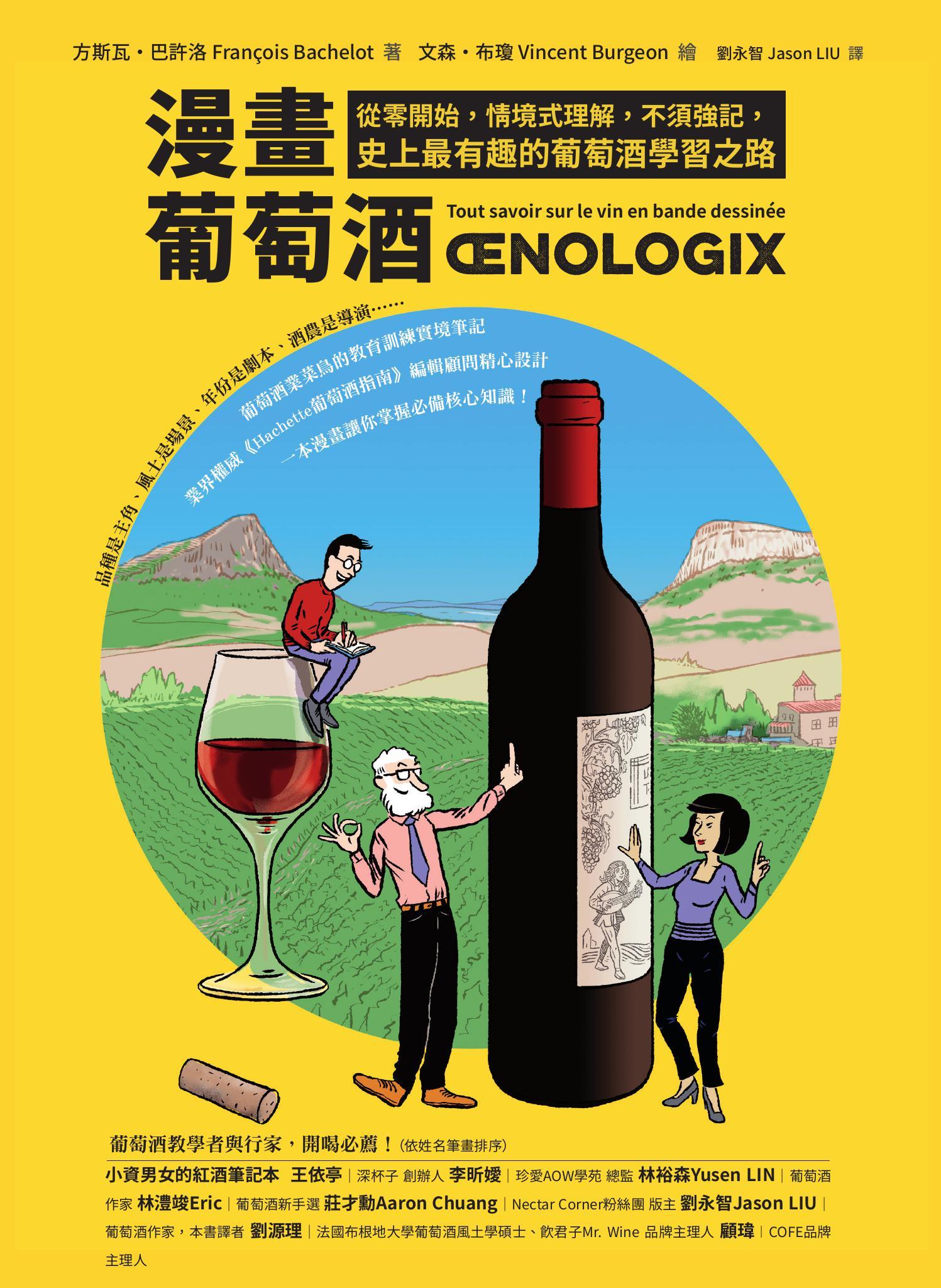 漫畫葡萄酒：從零開始，情境式理解，不須強記，史上最有趣的葡萄酒學習之路