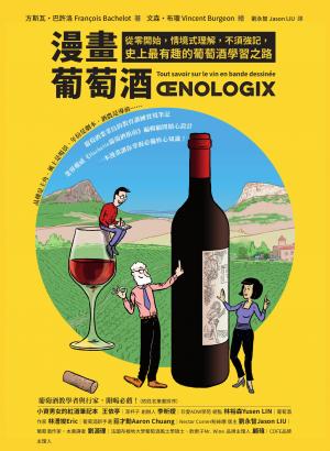 漫畫葡萄酒：從零開始，情境式理解，不須強記，史上最有趣的葡萄酒學習之路