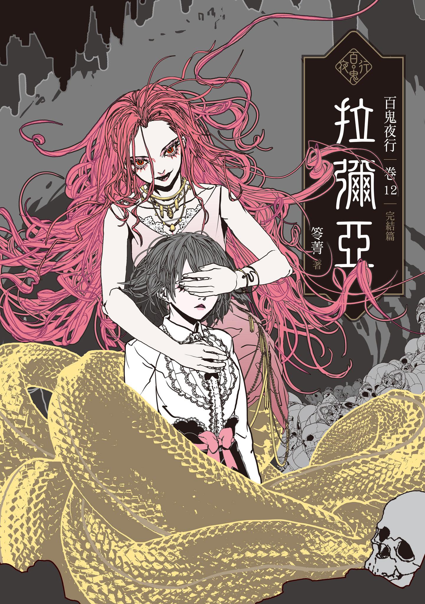 百鬼夜行卷12（完結篇）：拉彌亞