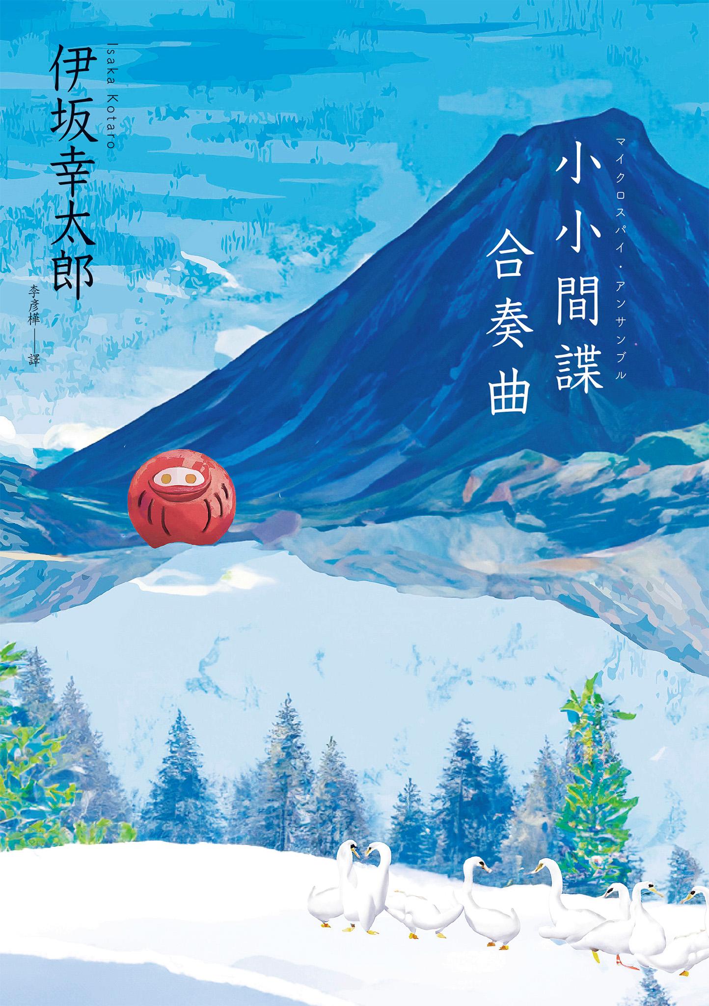 小小間諜合奏曲