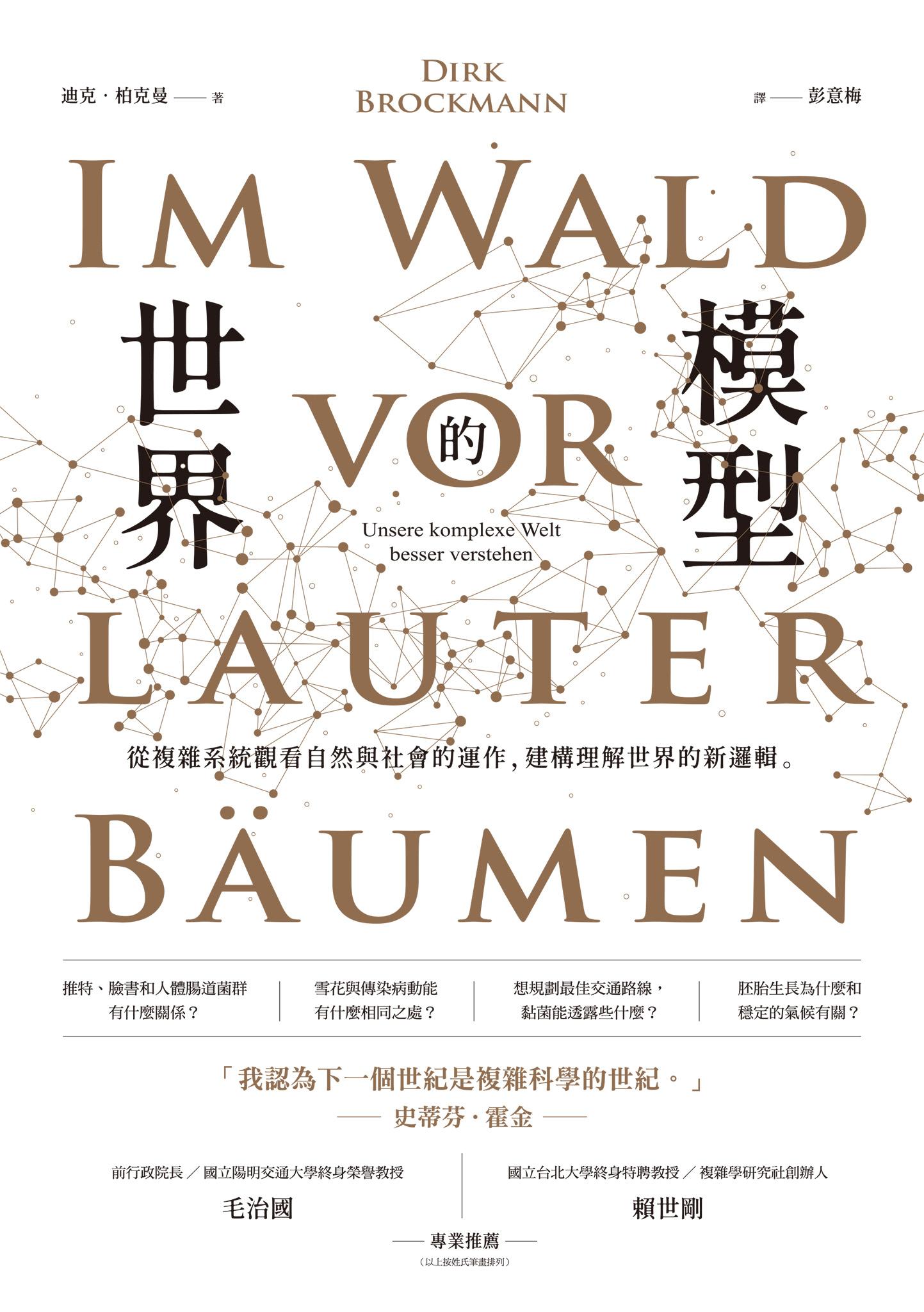 世界的模型——從複雜系統觀看自然與社會的運作，建構理解世界的新邏輯
