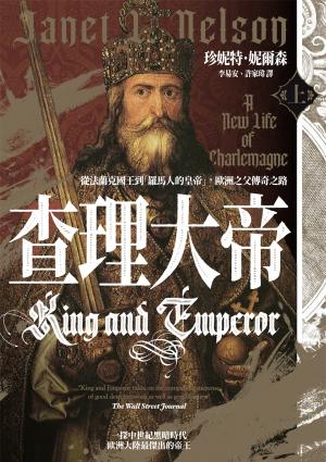 查理大帝：從法蘭克國王到「羅馬人的皇帝」，歐洲之父傳奇之路（上、下冊不分售）