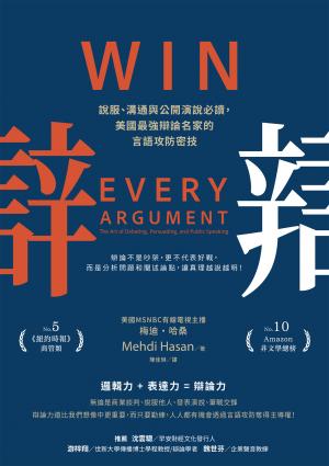 辯：說服、溝通與公開演說必讀，美國最強辯論名家的言語攻防密技