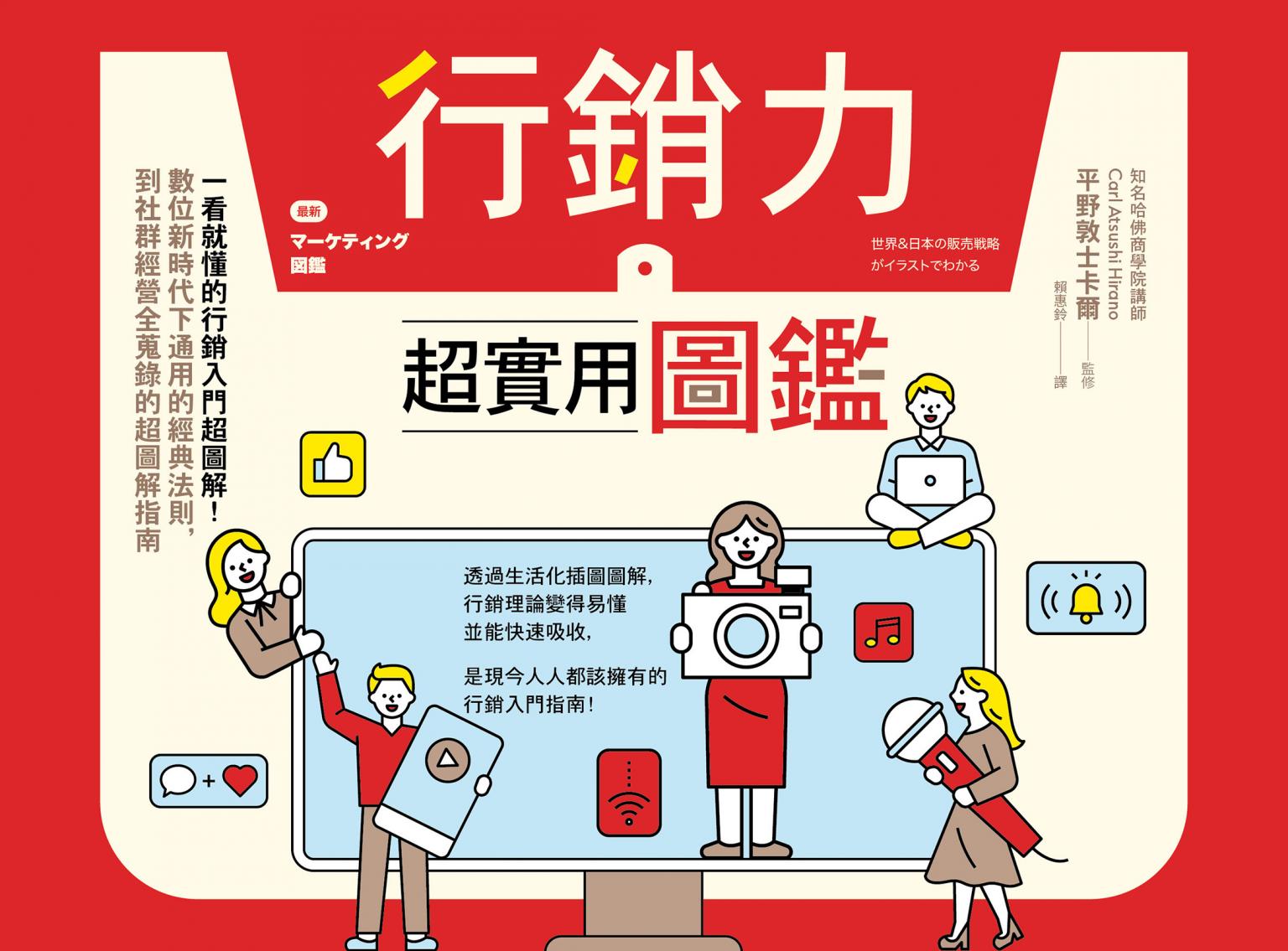 行銷力超實用圖鑑：一看就懂的行銷入門超圖解！數位新時代下通用的經典法則，到社群經營全蒐錄的超圖解指南
