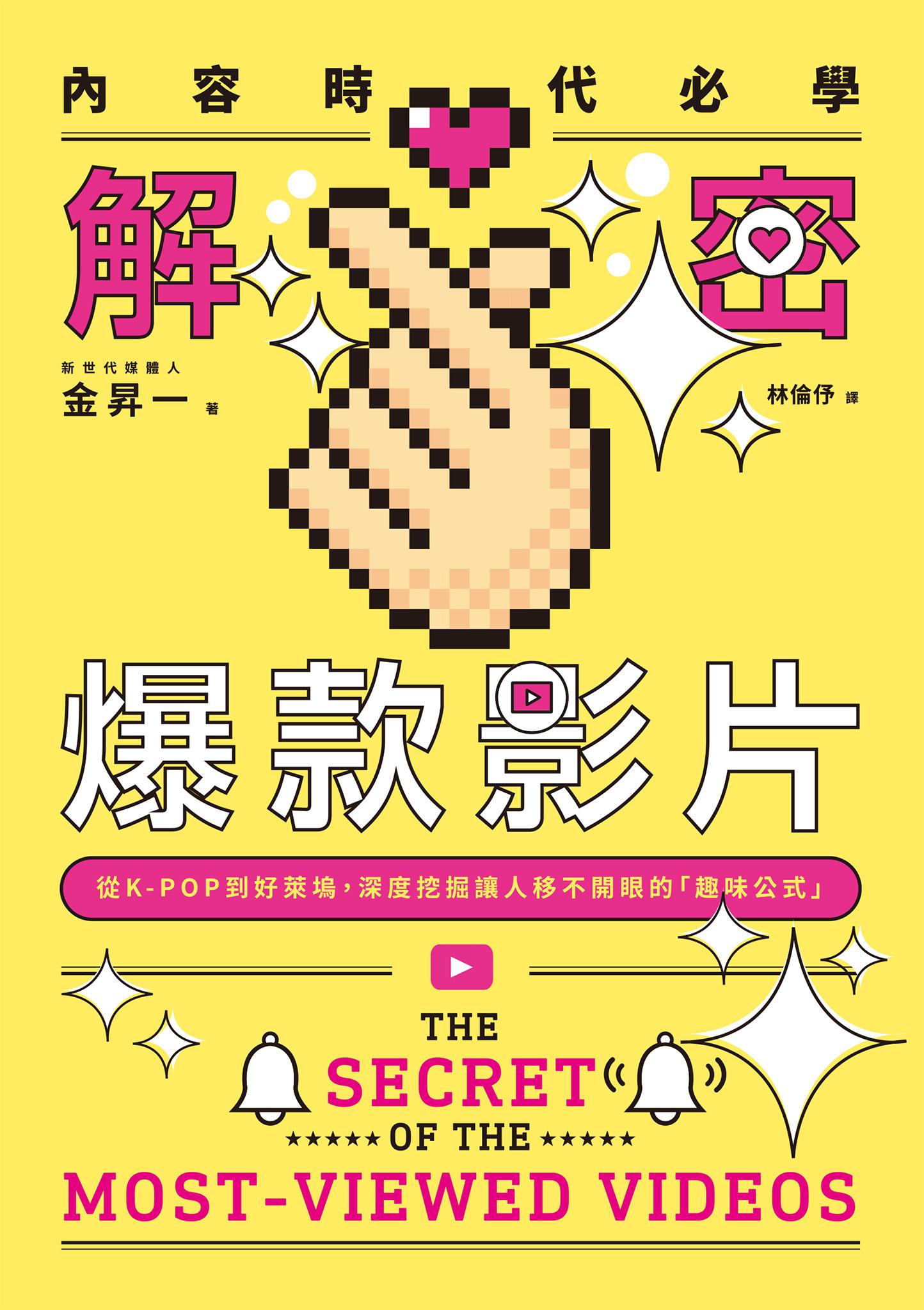內容時代必學！解密爆款影片：從K-POP到好萊塢，深度挖掘讓人移不開眼的「趣味公式」