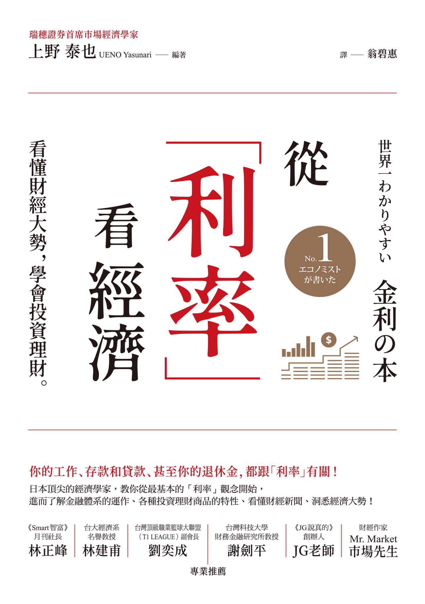 從「利率」看經濟：看懂財經大勢，學會投資理財
