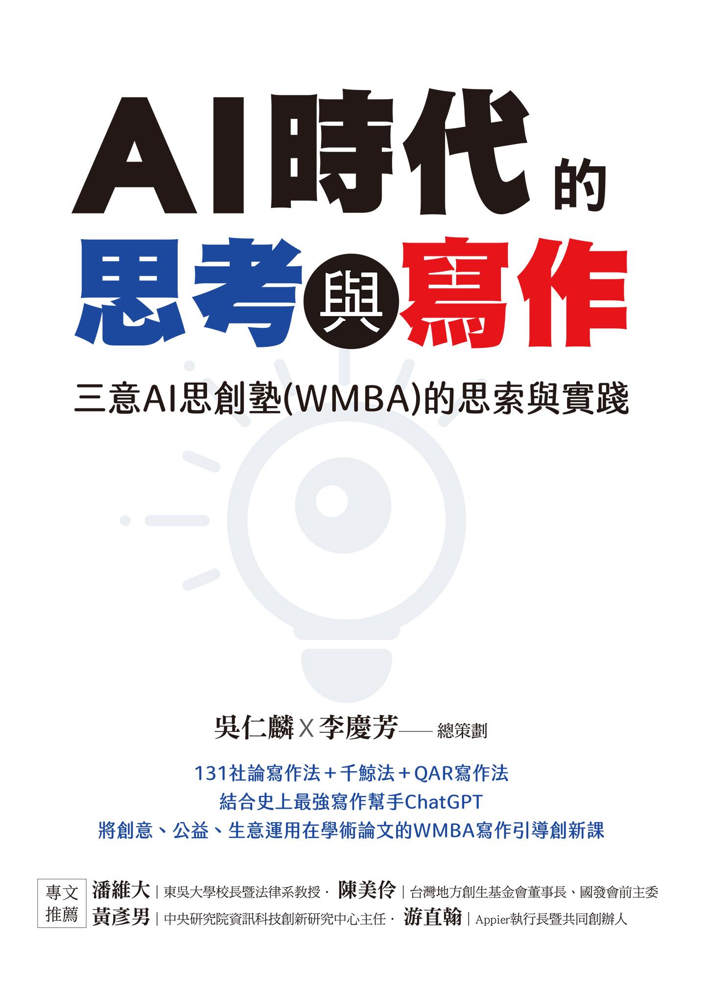AI時代的思考與寫作：三意AI思創塾(WMBA)的思索與實踐