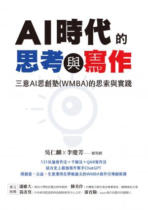 AI時代的思考與寫作：三意AI思創塾(WMBA)的思索與實踐