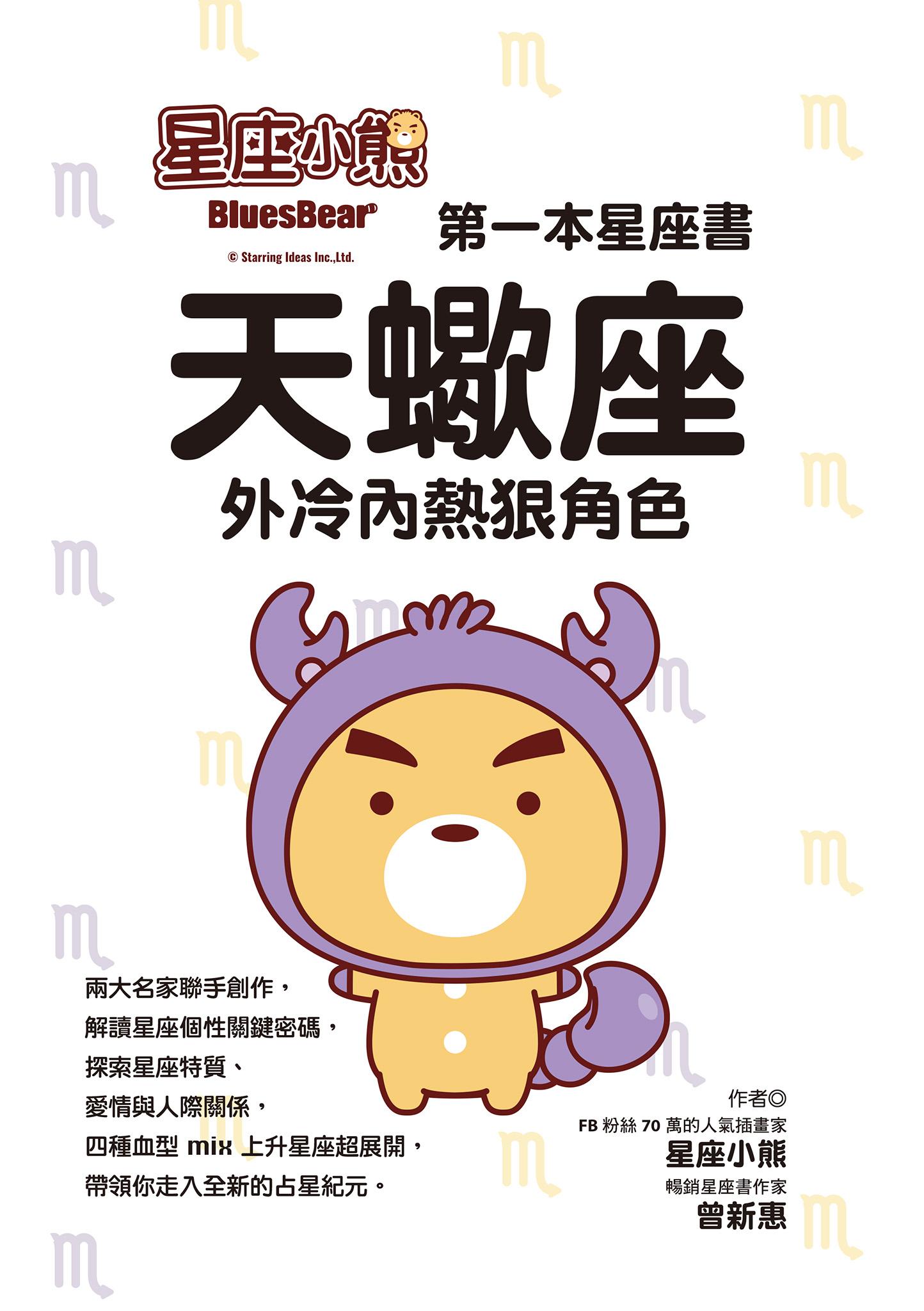 星座小熊 第一本星座書：天蠍座外冷內熱狠角色