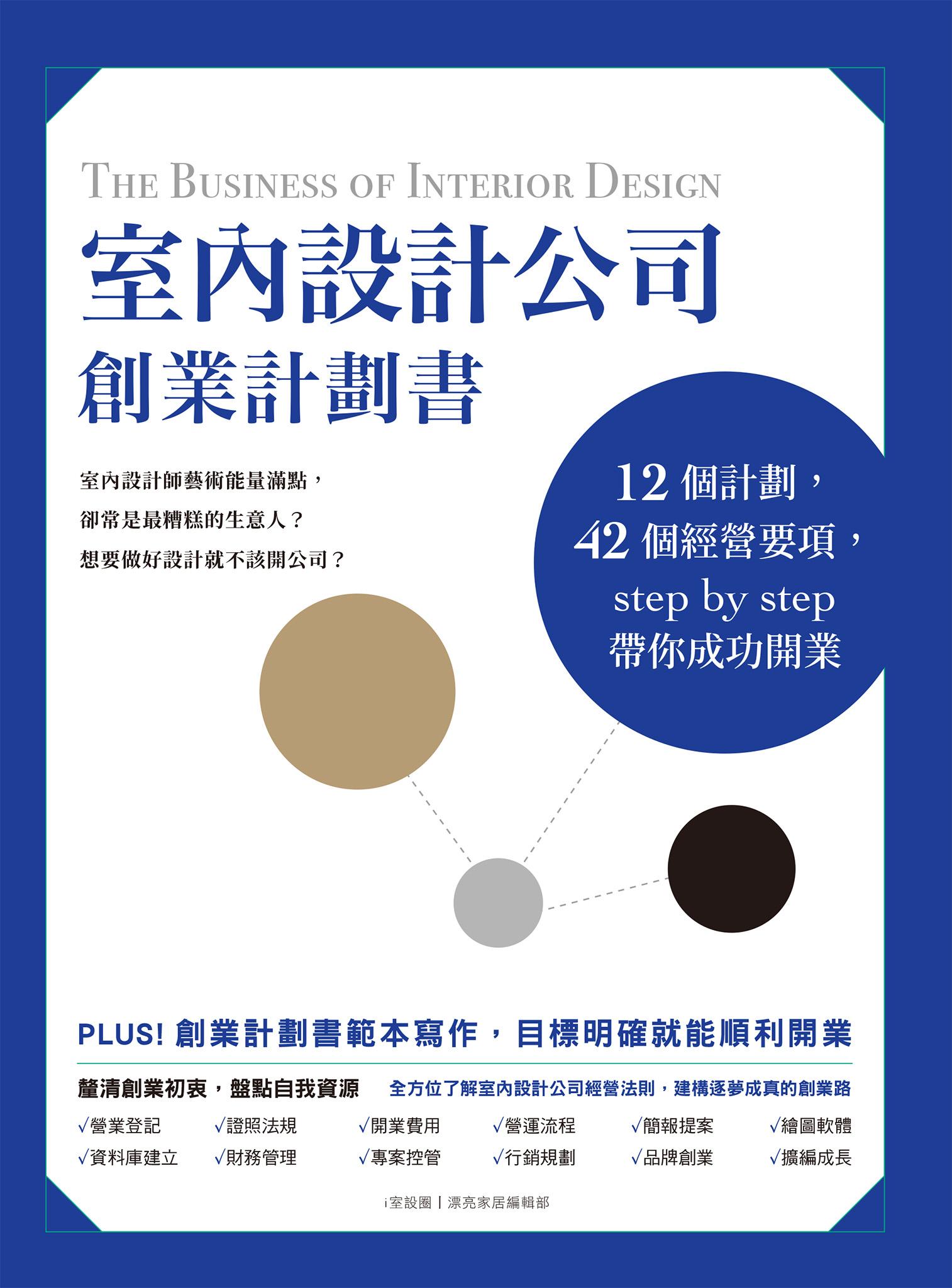 室內設計公司創業計劃書：12個計劃，42個經營要項，step by step帶你成功開業