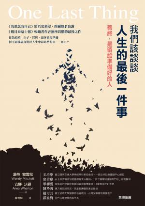 我們該談談人生的最後一件事：善終，是留給準備好的人
