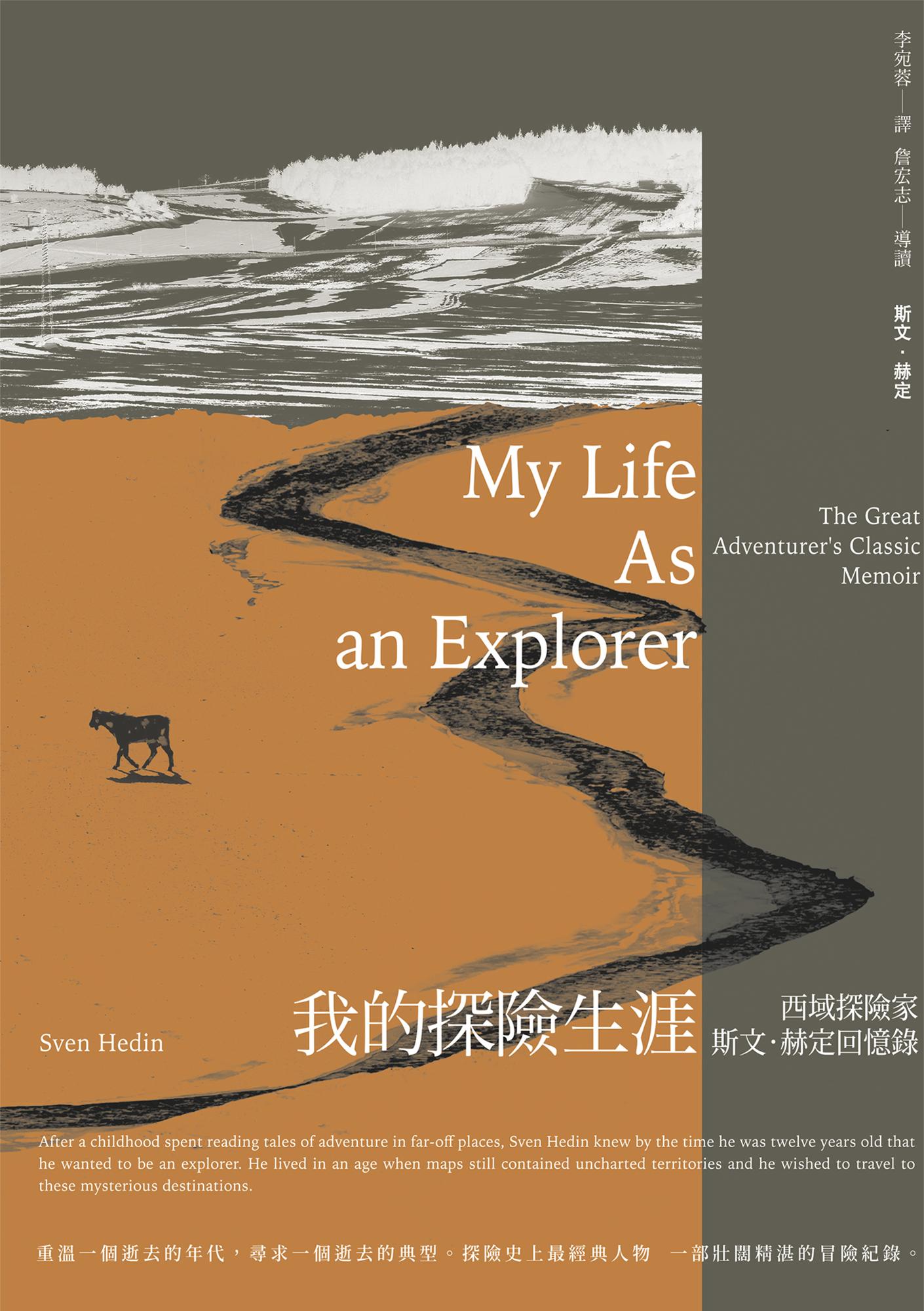 我的探險生涯：西域探險家斯文．赫定回憶錄【探險經典平裝本回歸】
