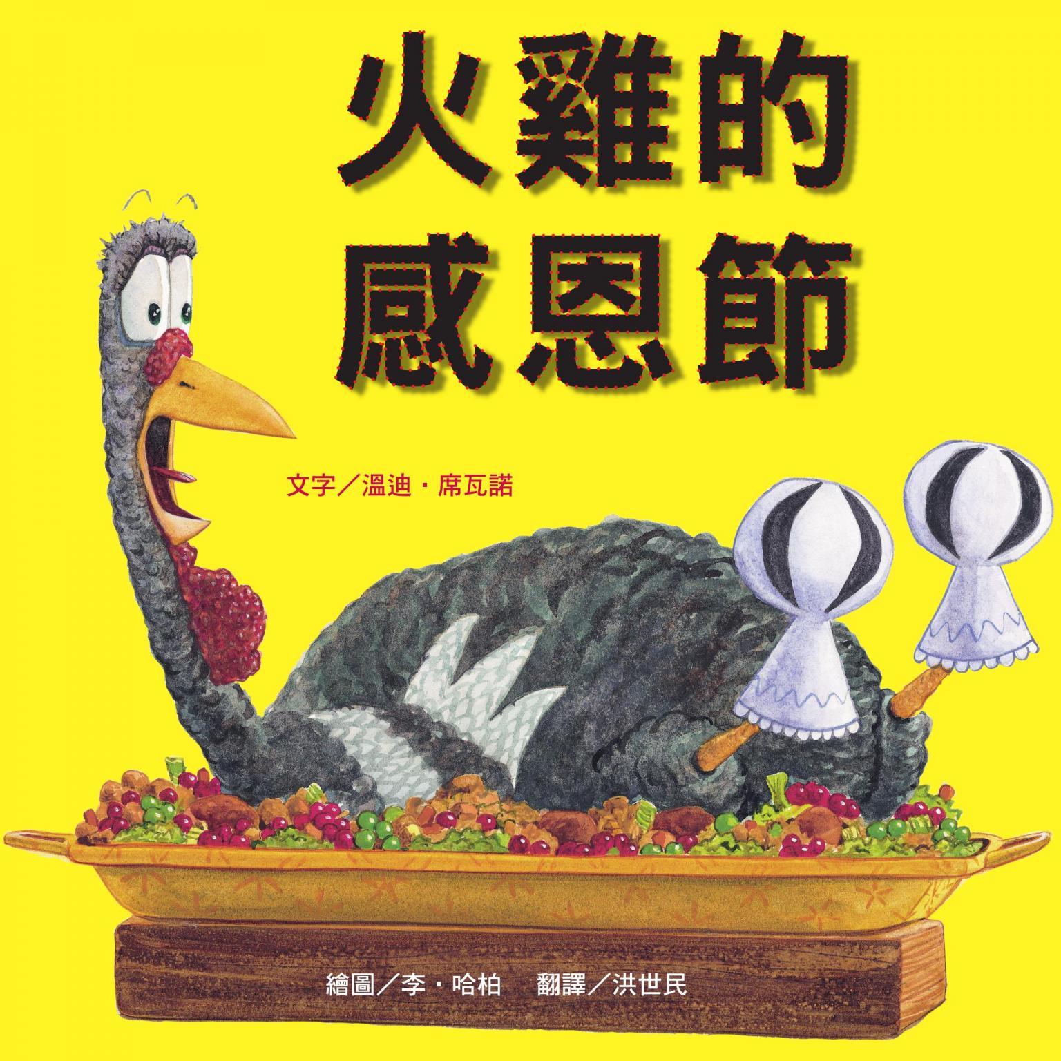 火雞的感恩節