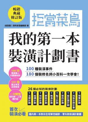 拒當菜鳥 我的第一本裝潢計劃書【暢銷典藏修訂版】：100種裝潢事件180個裝修名詞小百科一次學會