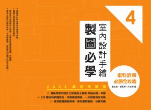 室內設計手繪製圖必學4【2023最新考題版】：術科詳解必勝全攻略