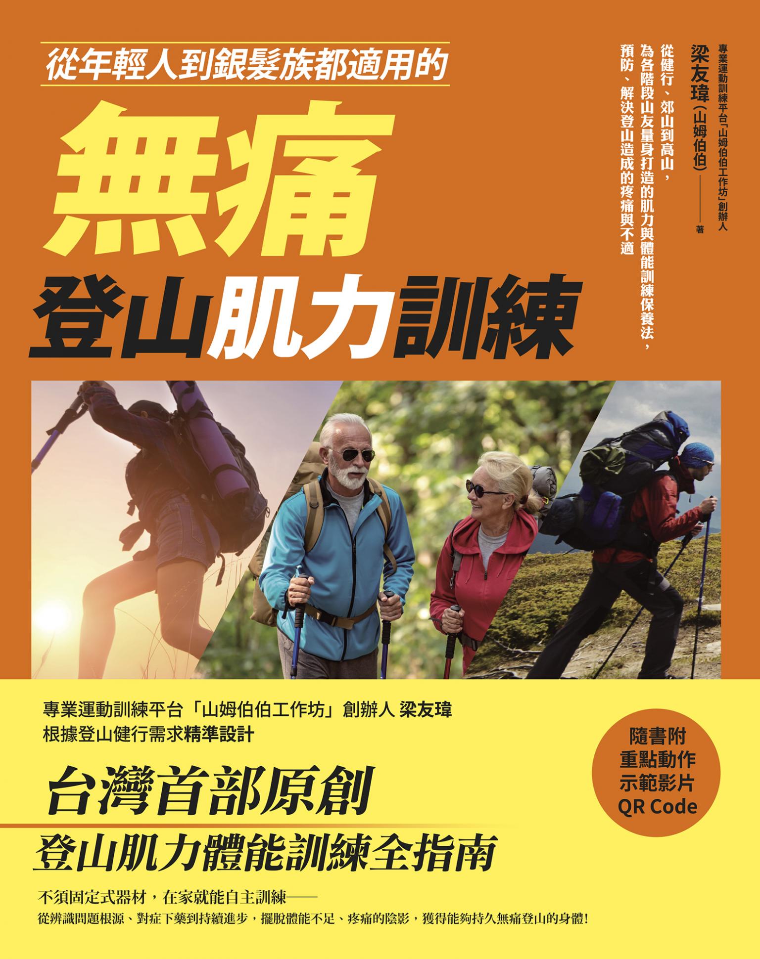 從年輕人到銀髮族都適用的無痛登山肌力訓練：從健行、郊山到高山，為各階段山友量身打造的肌力與體能訓練保養法，預防、解決登山造成的疼痛與不適