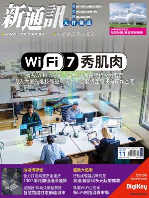 新通訊 11月號/2023 第273期