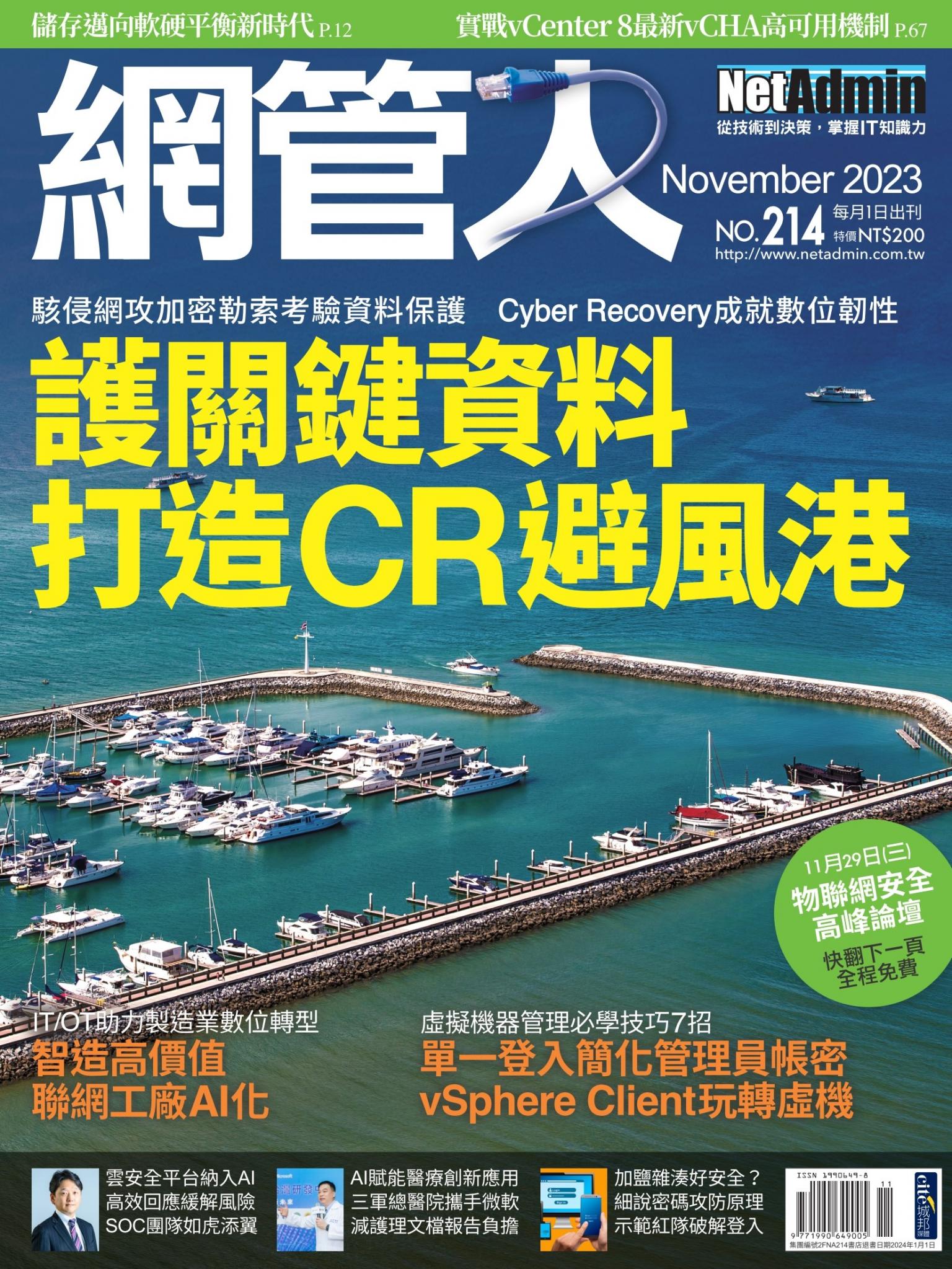NetAdmin 網管人 11月號/2023 第214期