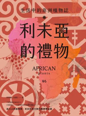 利未亞的禮物—生活中的非洲植物誌：給大人的植物學，來自非洲大陸的植物學啟蒙