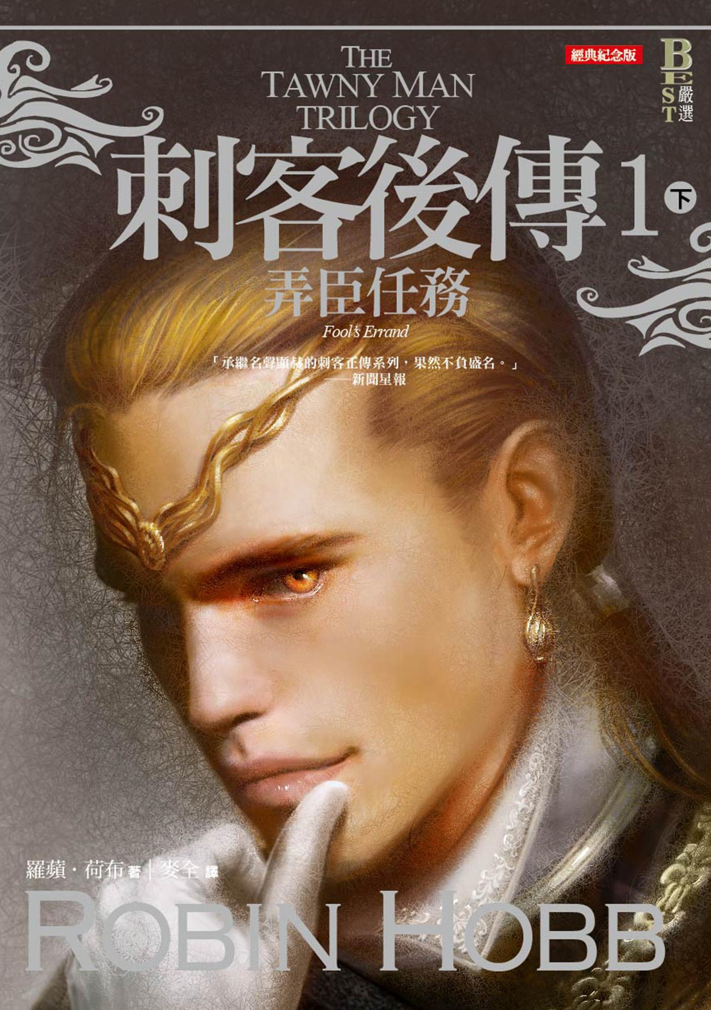 刺客後傳 1 弄臣任務．下（全新經典紀念版）
