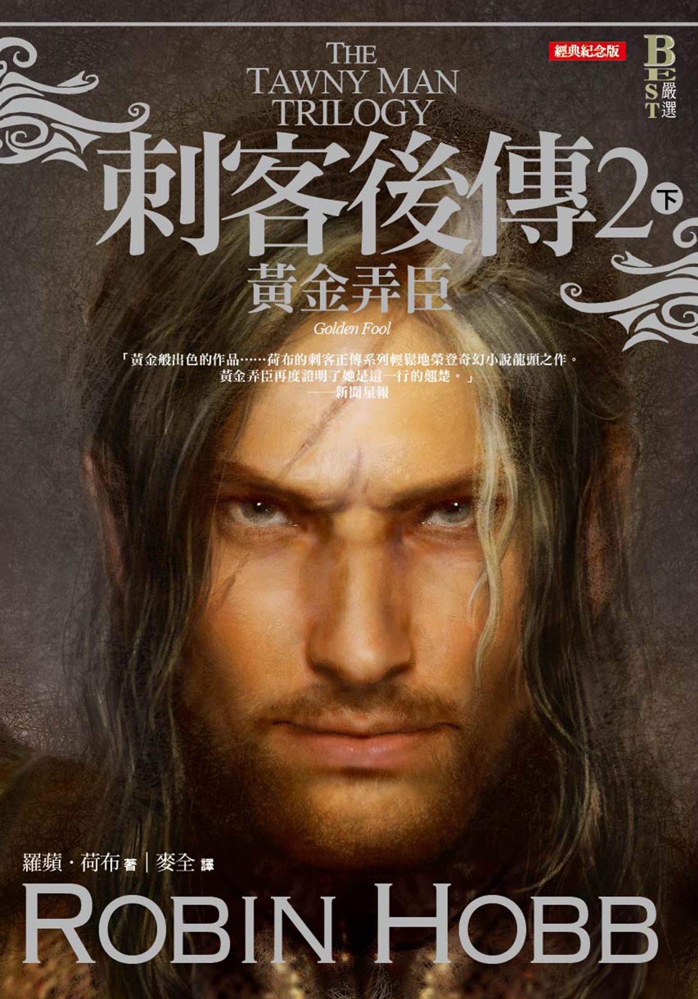 刺客後傳 2 黃金弄臣．下（全新經典紀念版）