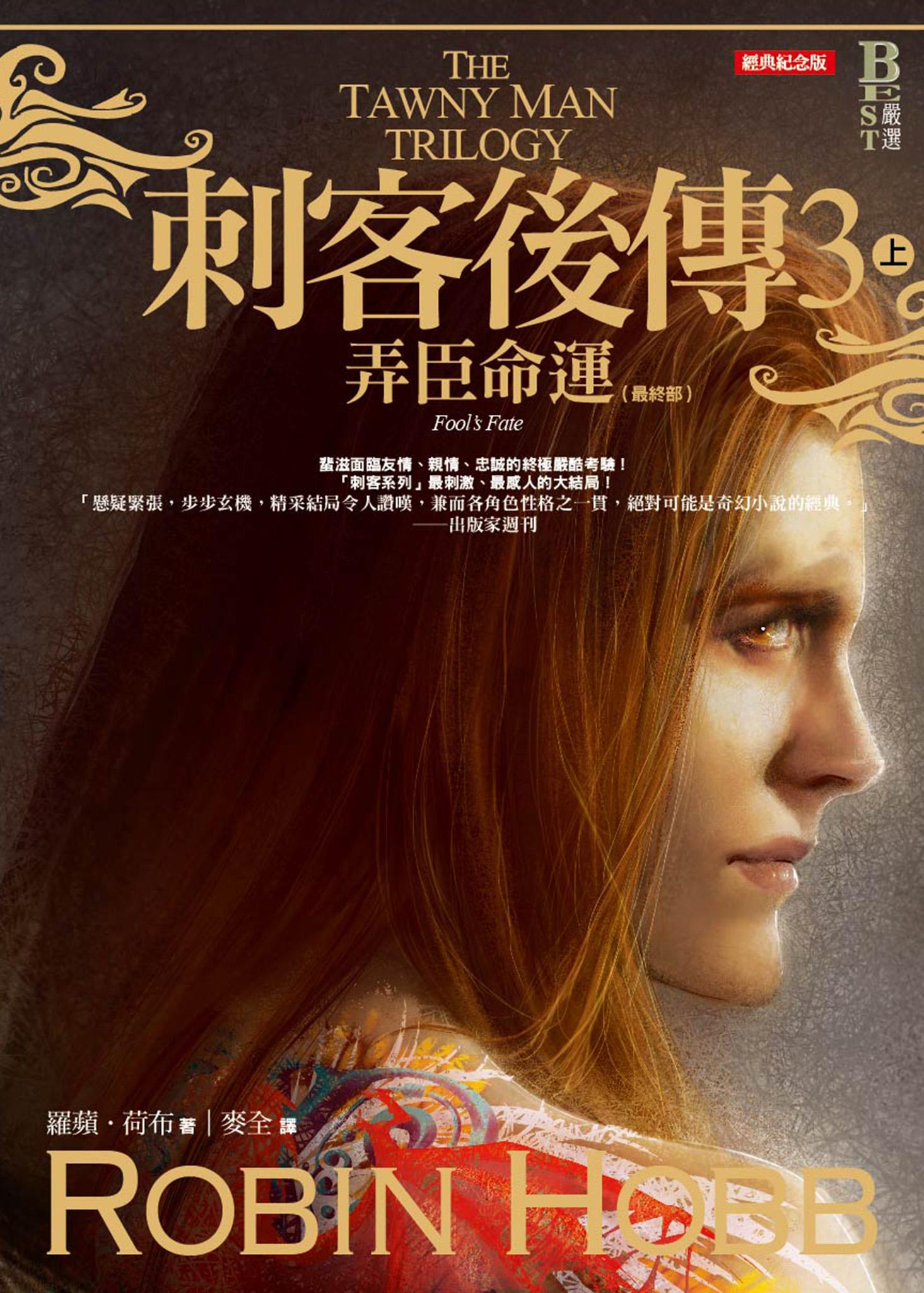 刺客後傳 3 弄臣命運．上（全新經典紀念版）