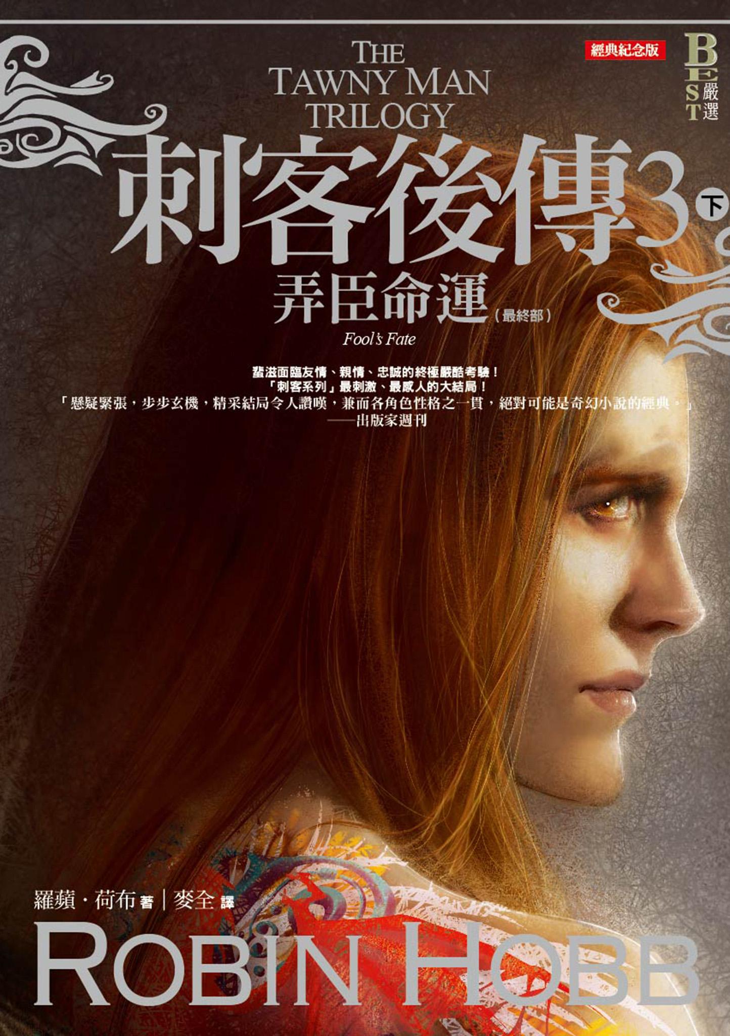 刺客後傳 3 弄臣命運．下（全新經典紀念版）