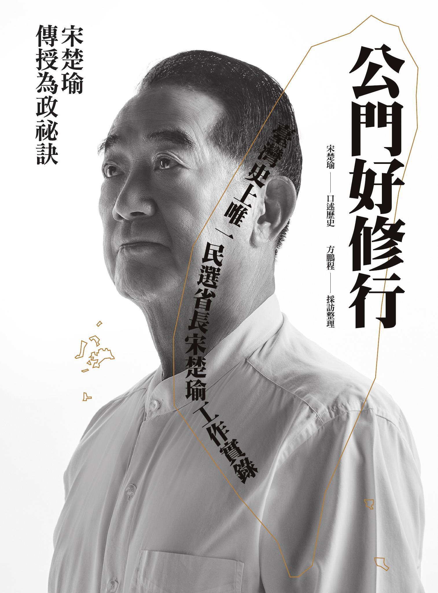公門好修行：臺灣史上唯一民選省長宋楚瑜工作實錄