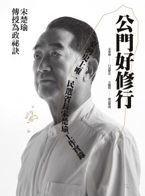 公門好修行：臺灣史上唯一民選省長宋楚瑜工作實錄