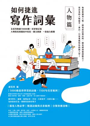 如何捷進寫作詞彙──人物篇