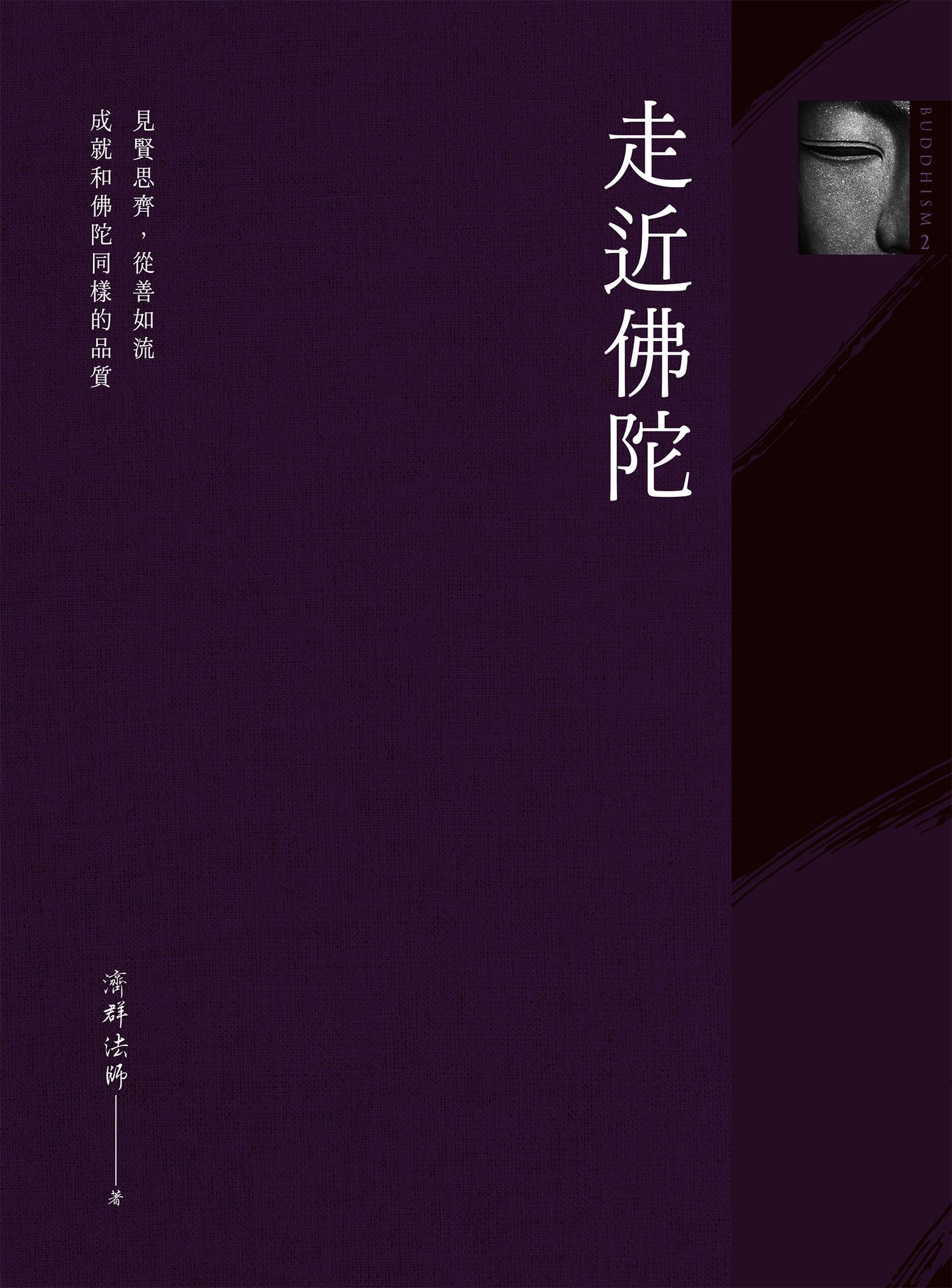 走近佛陀