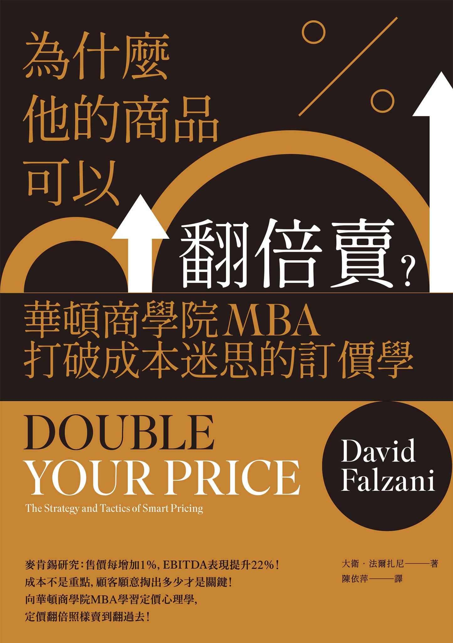 為什麼他的商品可以翻倍賣？華頓商學院MBA打破成本迷思的訂價學