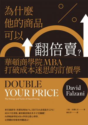 為什麼他的商品可以翻倍賣？華頓商學院MBA打破成本迷思的訂價學