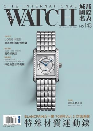 城邦國際名表 11月號/2023 第143期