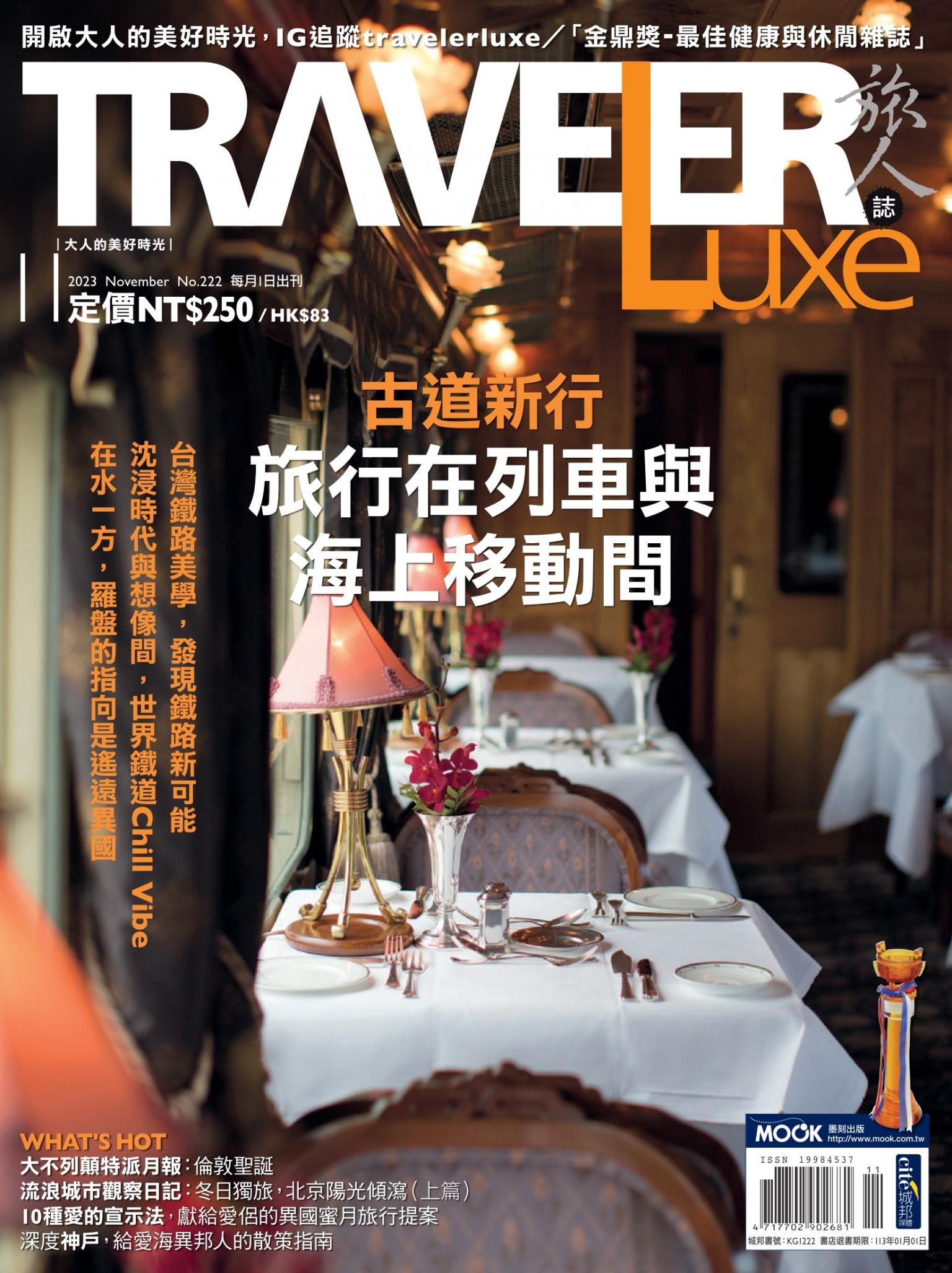 TRAVELER luxe旅人誌 11月號/2023 第222期