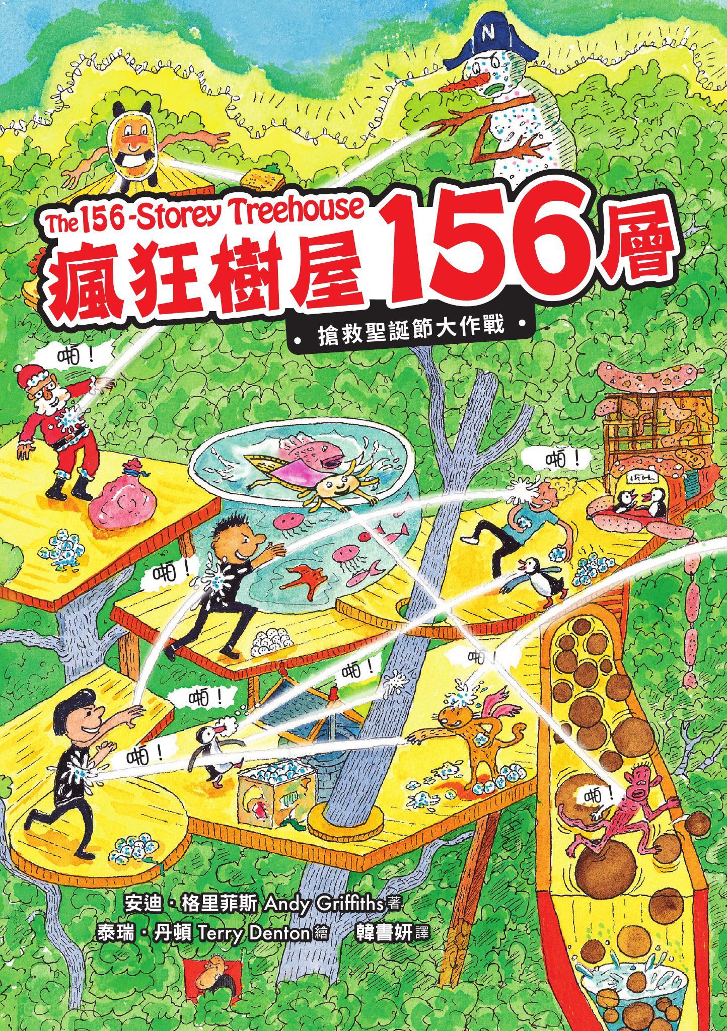 瘋狂樹屋156層：搶救聖誕節大作戰
