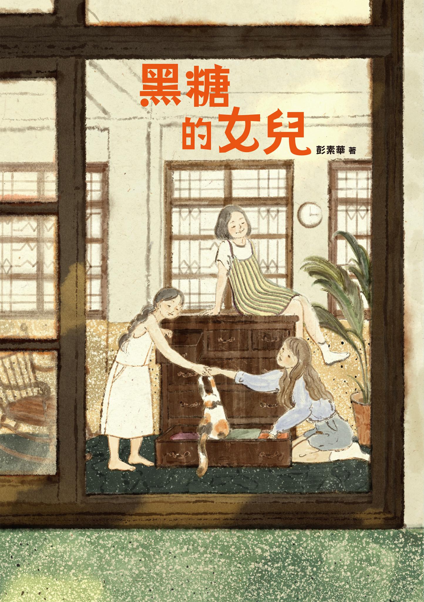 黑糖的女兒
