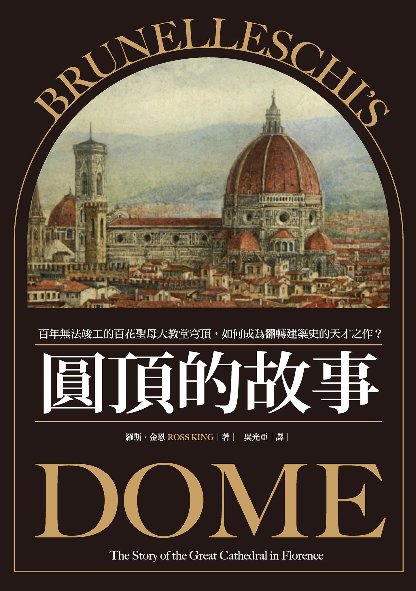 圓頂的故事：百年無法竣工的百花聖母大教堂穹頂，如何成為翻轉建築史的天才之作？