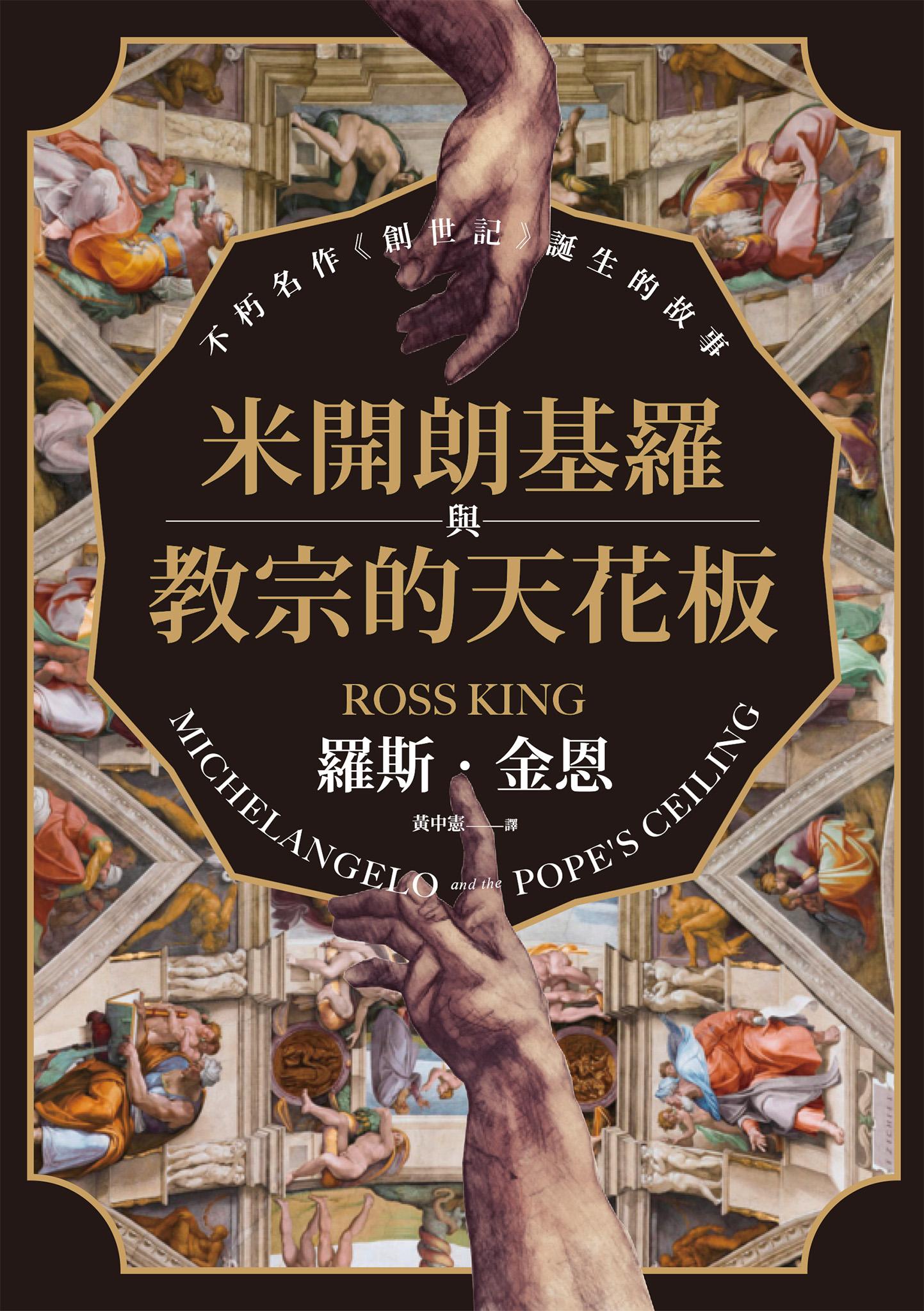 米開朗基羅與教宗的天花板：不朽名作《創世記》誕生的故事