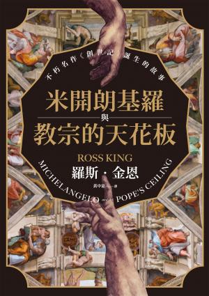 米開朗基羅與教宗的天花板：不朽名作《創世記》誕生的故事