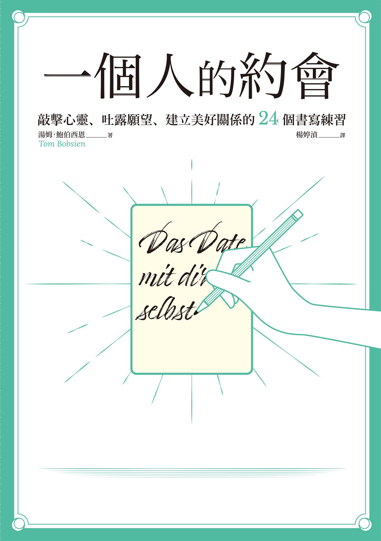 一個人的約會：敲擊心靈、吐露願望、建立美好關係的24個書寫練習