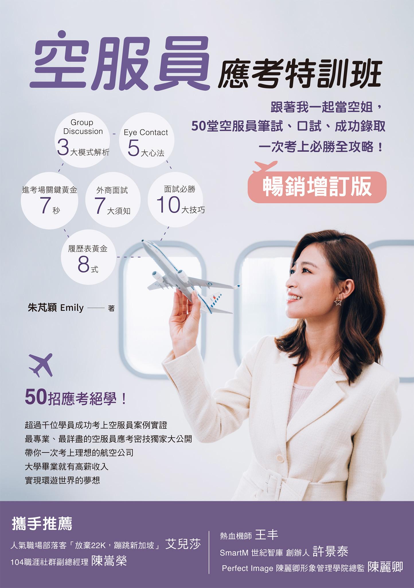 空服員應考特訓班【暢銷增訂版】：跟著我一起當空姐，50堂空服員筆試、口試、成功錄取一次考上必勝全攻略！