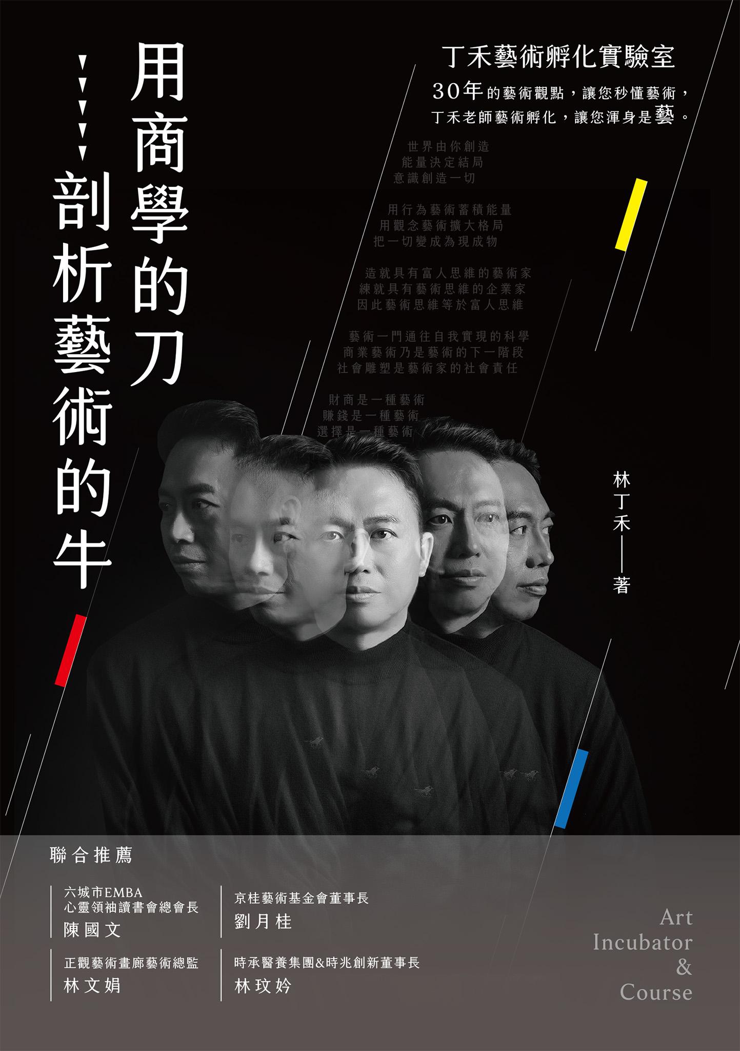 用商學的刀剖析藝術的牛：丁禾藝術孵化實驗室