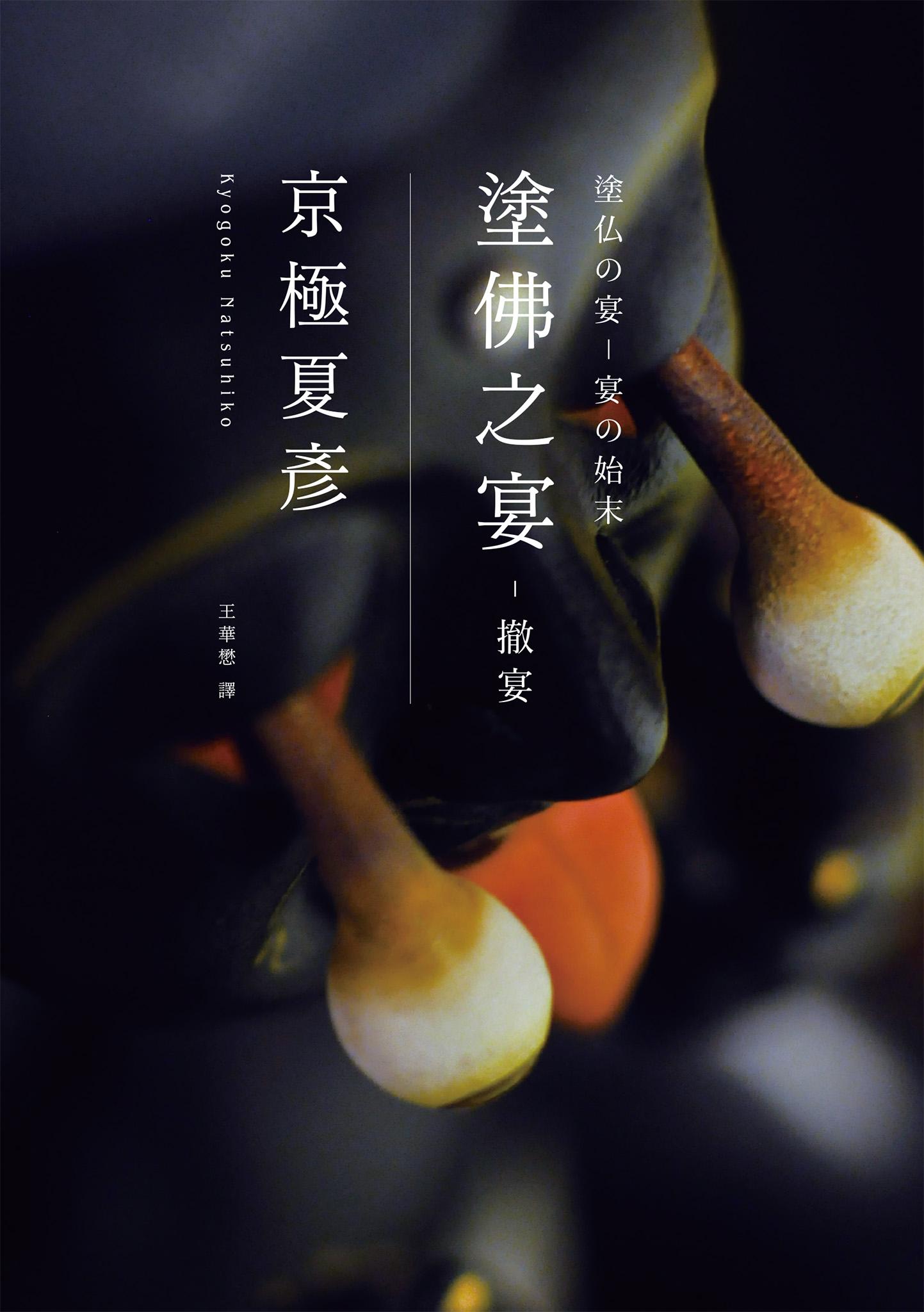 塗佛之宴：撤宴（經典回歸版）
