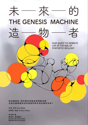 未來的造物者：從消滅癌症、設計嬰兒到製造猛瑪象肉排，合成生物學將如何改寫我們與全球生物的未來？