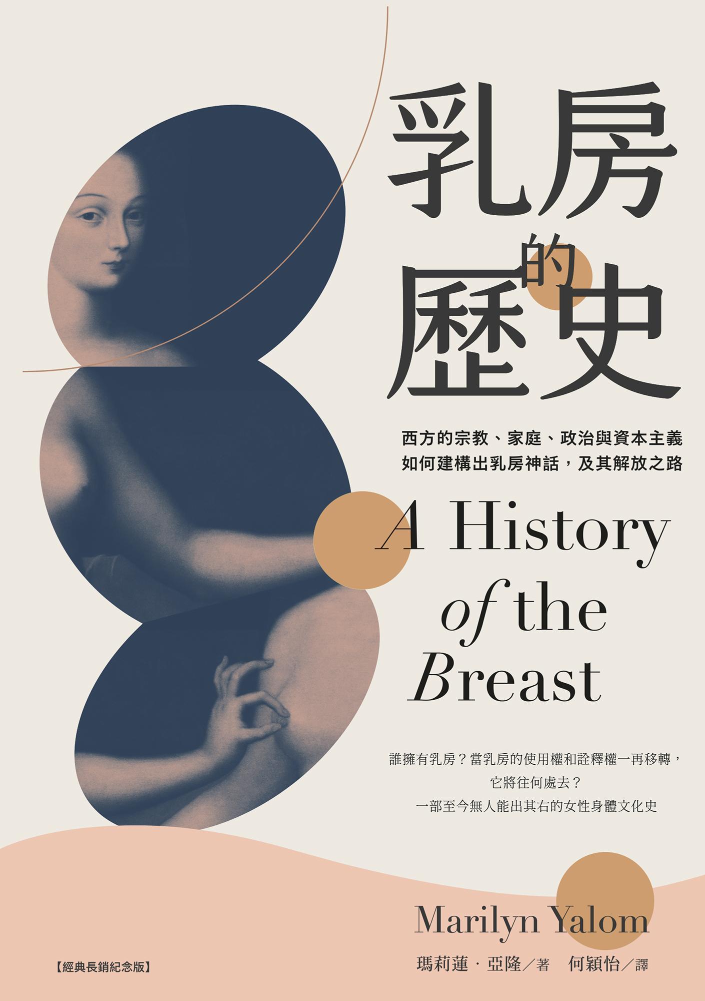 乳房的歷史：西方的宗教、家庭、政治與資本主義如何建構出乳房神話，及其解放之路【全球經典長銷紀念版‧成令方教授專文導讀】