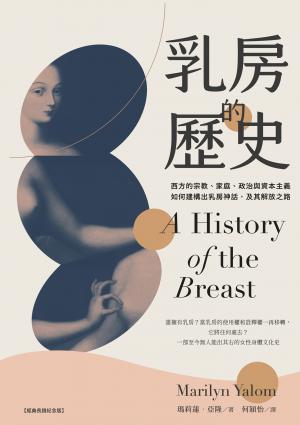乳房的歷史：西方的宗教、家庭、政治與資本主義如何建構出乳房神話，及其解放之路【全球經典長銷紀念版‧成令方教授專文導讀】