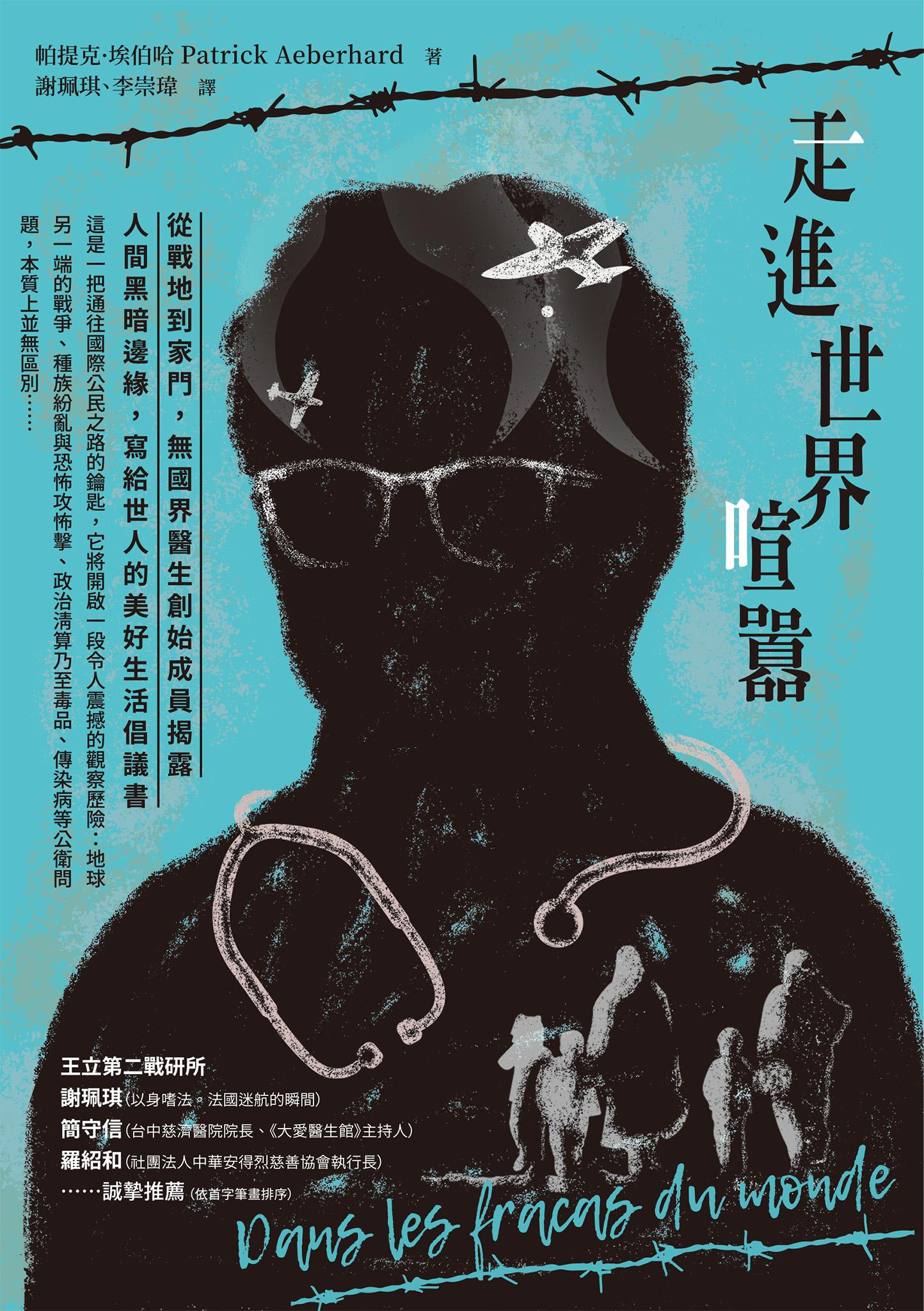 走進世界喧囂：從戰地到家門，無國界醫生創始成員揭露人間黑暗邊緣，寫給世人的美好生活倡議書
