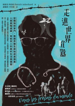 走進世界喧囂：從戰地到家門，無國界醫生創始成員揭露人間黑暗邊緣，寫給世人的美好生活倡議書